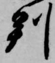 㐌定位判