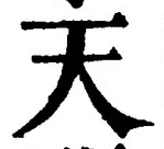 「天」字