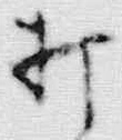 글자 打
