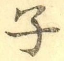 글자 子