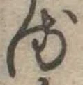 𛃸 위치 확인됨