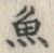 文字魚