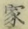 글자 家