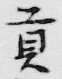 文字貢