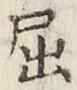 글자 屈