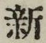 글자 新