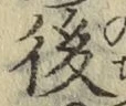 글자 後