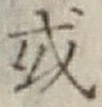 글자 或
