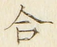 𡨸合