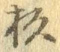 位置定マレル杉