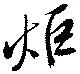 炬の位置