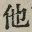 글자 他