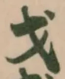 戔の位置