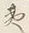 글자 理