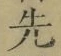 글자 先