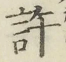 Chữ 許