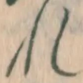 字れ