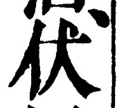글자 伏