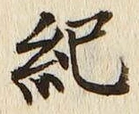 글자 紀