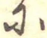 𛂋の位置