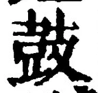 글자 鼓