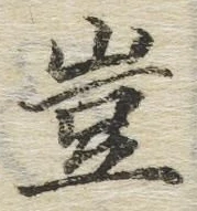 文字 豈