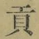 글자 貢