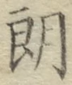 文字朗