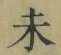 𡨸未