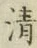 字清