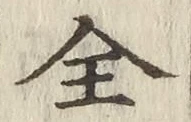 글자 全