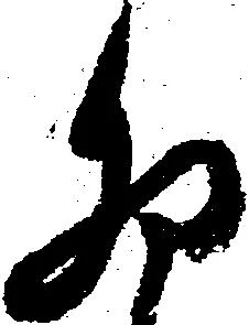 Đã định vị 卯