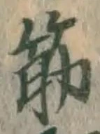 글자 筋
