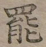 位置定マレル罷