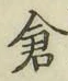 글자 倉