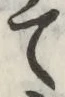 文字て