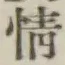 글자 情