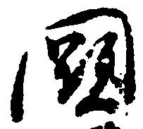Đã định vị 闕