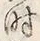 文字時