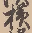 Located 横