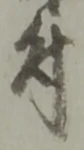 글자 付