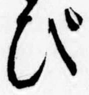 位置定マレルび