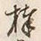 글자 棒