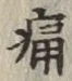 글자 痛