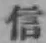 글자 信