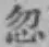 글자 忽
