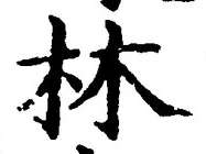 글자 林