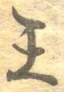 王，已得其位
