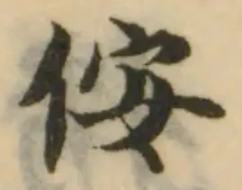 侒の位置