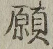 Chữ 願